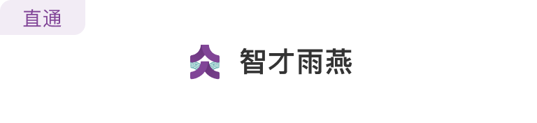 智才雨燕